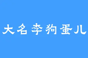 大名李狗蛋儿