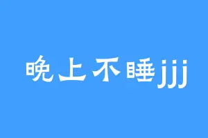 晚上不睡jjj