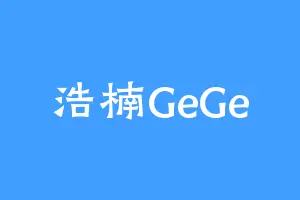浩楠GeGe