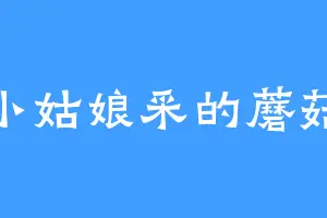 小姑娘采的蘑菇