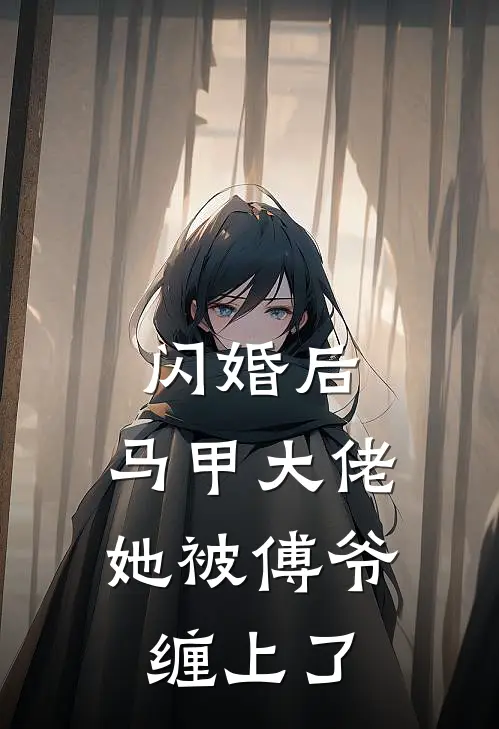 闪婚后，马甲大佬她被傅爷缠上了(许玖鸢沈晏礼)在线免费小说_完结小说免费阅读闪婚后，马甲大佬她被傅爷缠上了许玖鸢沈晏礼