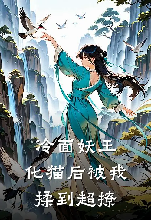 冷面妖王，化猫后被我揉到超撩(苏晚苏晚)全文免费小说_小说免费完结冷面妖王，化猫后被我揉到超撩(苏晚苏晚)