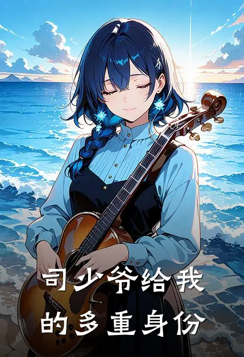 司少爷给我的多重身份司晏珩司澄热门的小说_热门小说在线阅读司少爷给我的多重身份司晏珩司澄