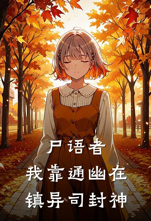 尸语者：我靠通幽在镇异司封神