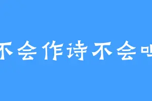不会作诗不会鸣