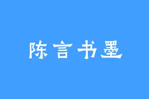 陈言书墨