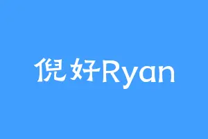 倪好Ryan
