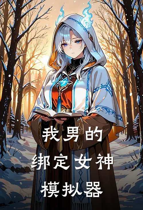 我男的，绑定女神模拟器苍月苍月全文免费阅读无弹窗大结局_(我男的，绑定女神模拟器)苍月苍月最新章节列表笔趣阁（我男的，绑定女神模拟器）