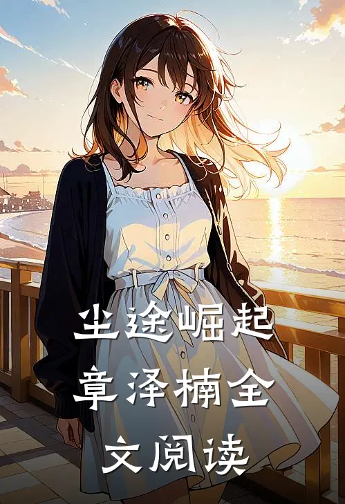 尘途崛起章泽楠全文阅读