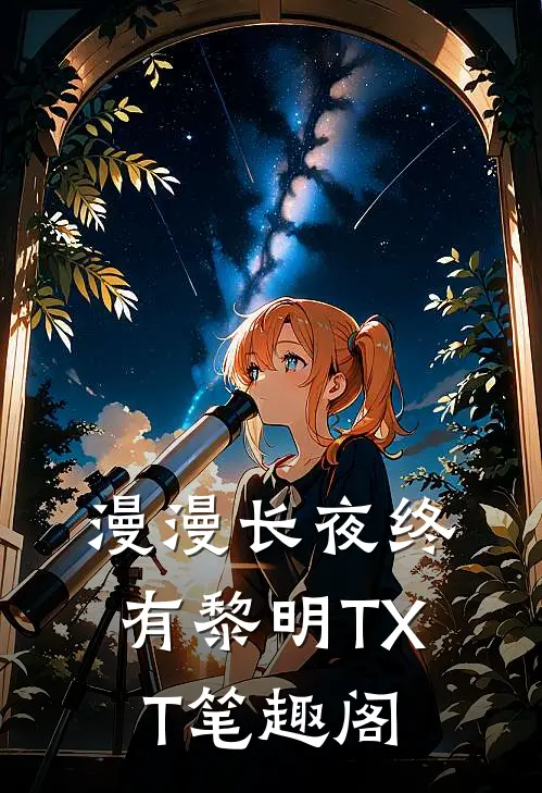 漫漫长夜终有黎明TXT笔趣阁