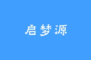 启梦源