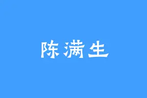 陈满生