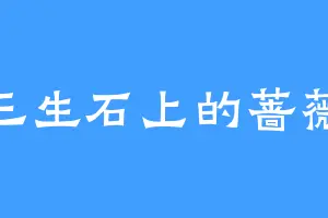 三生石上的蔷薇