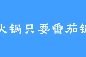 火锅只要番茄锅