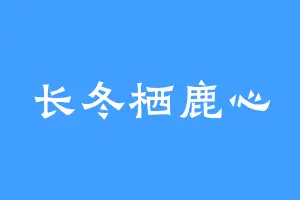 长冬栖鹿心