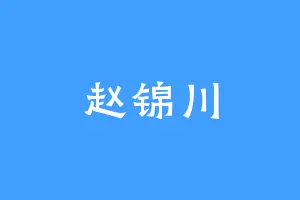 赵锦川