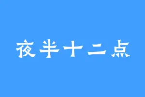 夜半十二点