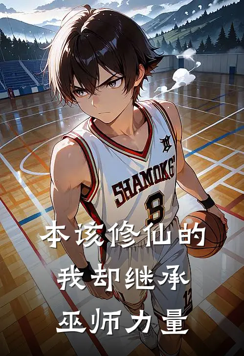 本该修仙的我却继承巫师力量李明李明最新章节免费阅读_本该修仙的我却继承巫师力量全集免费阅读