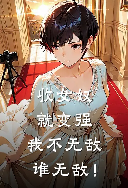 收女奴就变强，我不无敌谁无敌！