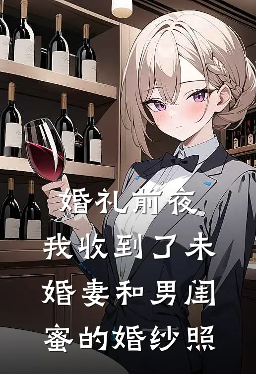 婚礼前夜，我收到了未婚妻和男闺蜜的婚纱照