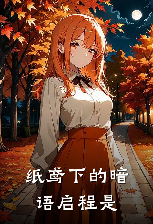 纸鸢下的暗语启程是