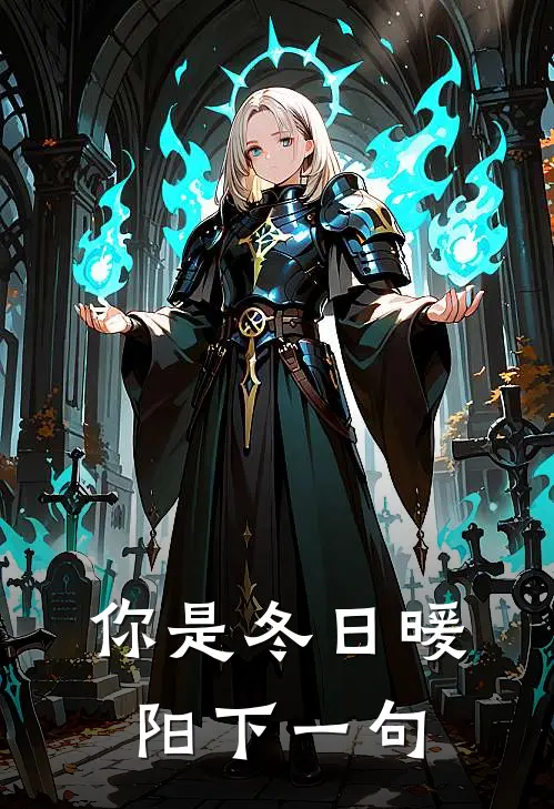 你是冬日暖阳下一句