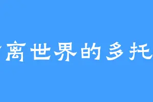 背离世界的多托雷