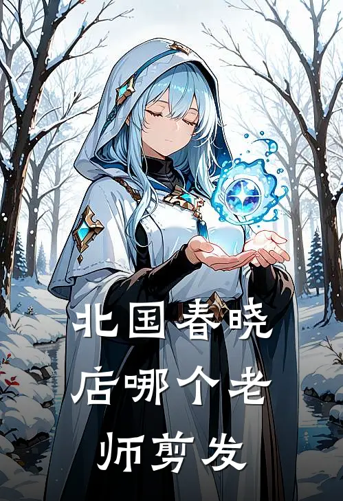 北国春晓店哪个老师剪发