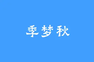 季梦秋