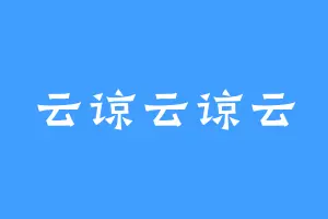 云谅云谅云
