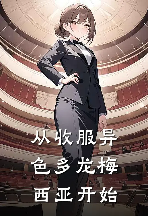 从收服异色多龙梅西亚开始(欧阳千夜颜可)完整版免费小说_完结版小说推荐从收服异色多龙梅西亚开始(欧阳千夜颜可)