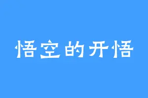 悟空的开悟