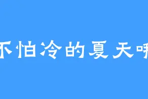 不怕冷的夏天哦