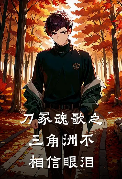 刀冢魂歌之三角洲不相信眼泪