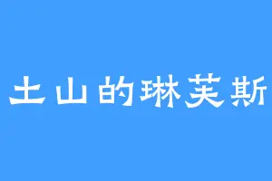 土山的琳芙斯