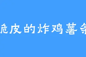 脆皮的炸鸡薯条