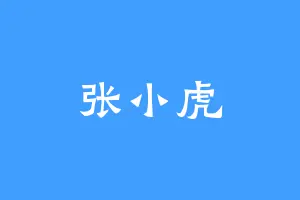张小虎