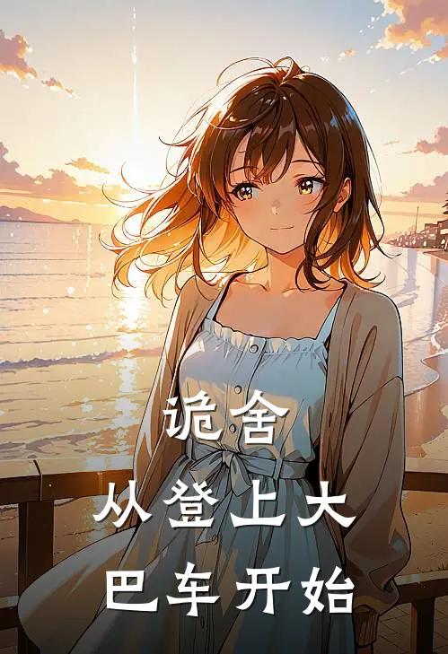 诡舍，从登上大巴车开始