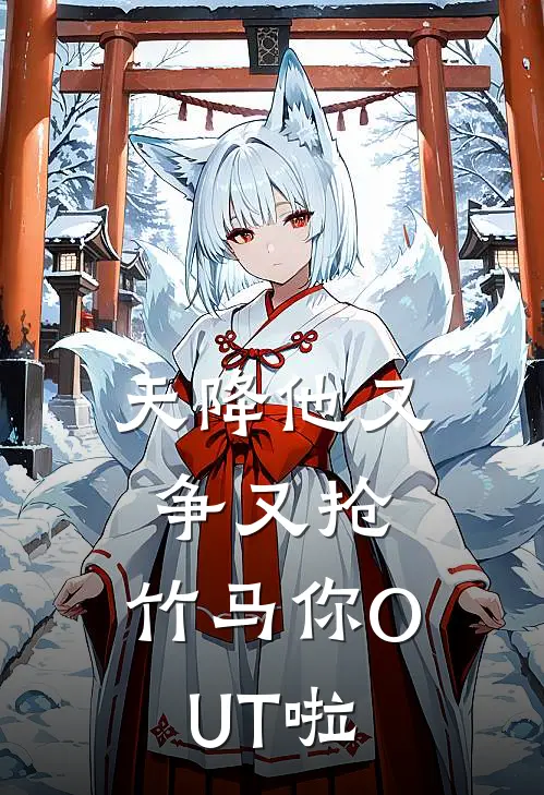 天降他又争又抢，竹马你OUT啦温照归沈明洲推荐完结小说_热门小说在线阅读天降他又争又抢，竹马你OUT啦(温照归沈明洲)