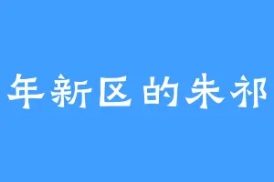 千年新区的朱祁钰