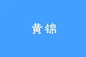 黄锦