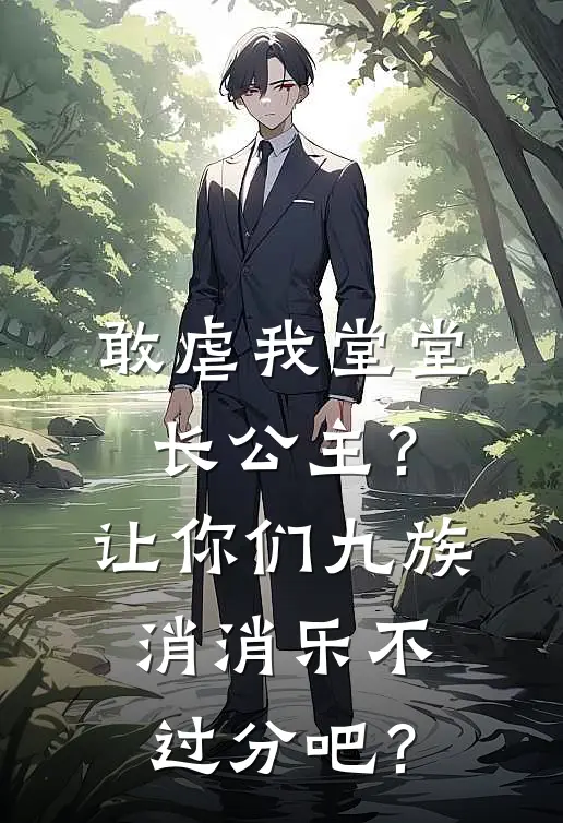 江漱雪顾明远《敢虐我堂堂长公主？让你们九族消消乐不过分吧？》最新章节阅读_(江漱雪顾明远)热门小说