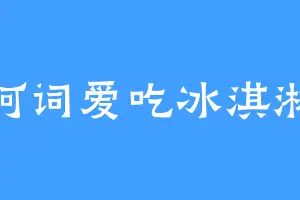 阿词爱吃冰淇淋