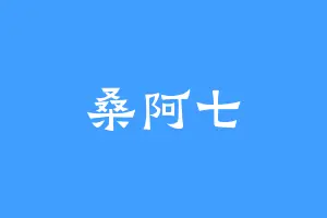 桑阿七