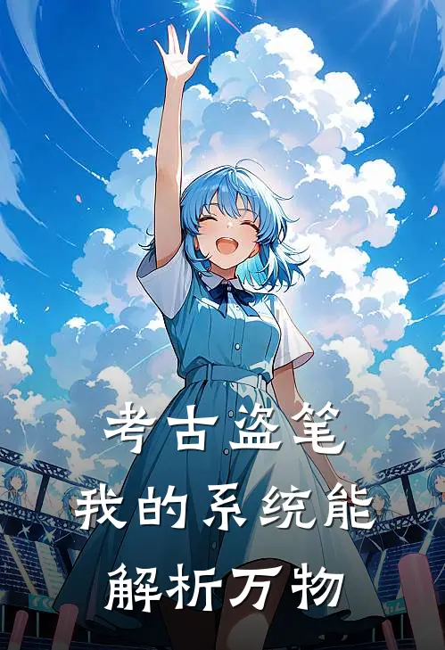 考古盗笔：我的系统能解析万物