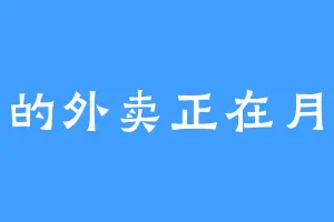 您的外卖正在月球