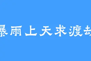 暴雨上天求渡劫