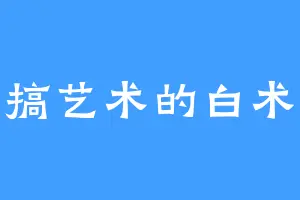 搞艺术的白术