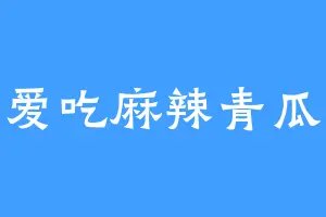 爱吃麻辣青瓜