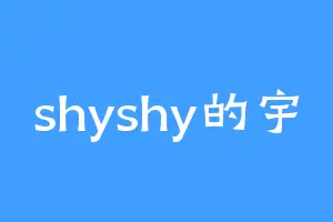 shyshy的宇